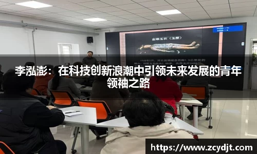 李泓澎：在科技创新浪潮中引领未来发展的青年领袖之路