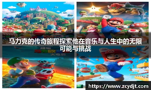 马力克的传奇旅程探索他在音乐与人生中的无限可能与挑战