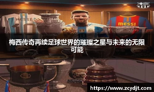 梅西传奇再续足球世界的璀璨之星与未来的无限可能